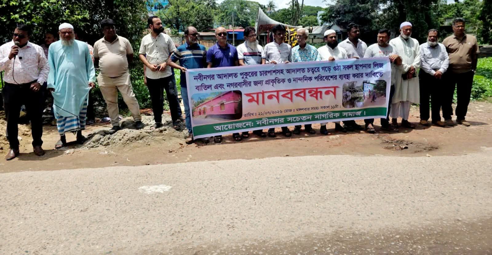 নবীনগরে আদালত পুকুরপাড়ের লিজ বাতিলের দাবিতে মানববন্ধন, প্রশাসনের হস্তক্ষেপ কামনা