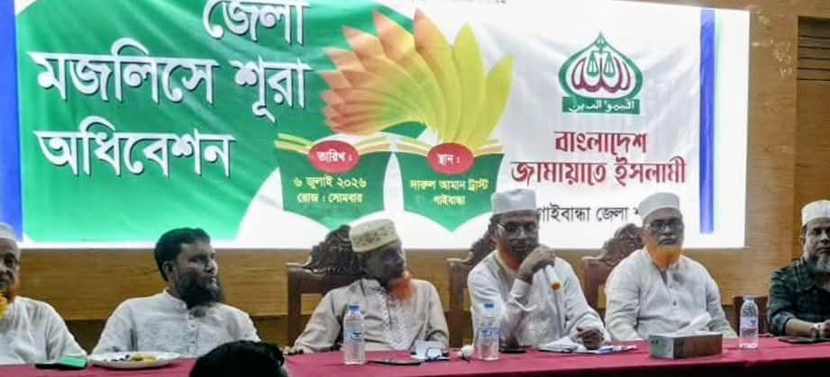 গাইবান্ধায় জামায়াতে ইসলামীর জেলা শূরা অধিবেশন অনুষ্ঠিত