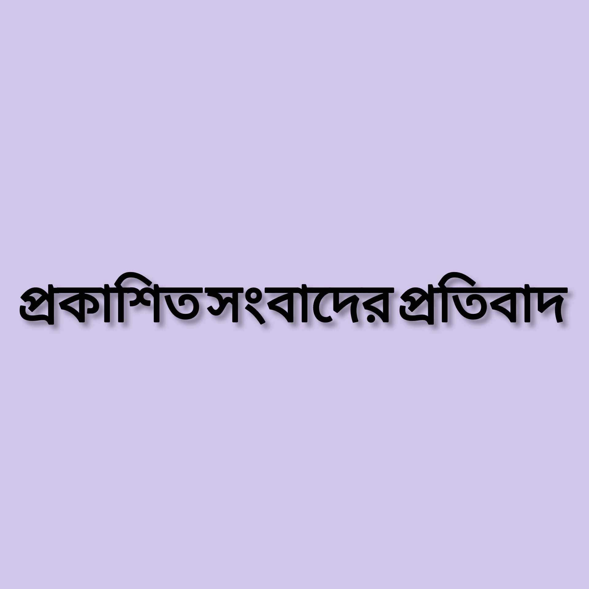 মাদক সেবনের ভিডিওতে নাম জড়িয়ে অপপ্রচারের প্রতিবাদ জানালেন বজলু মিয়া