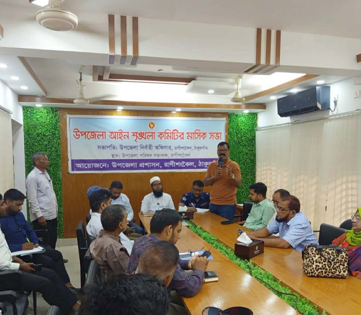 রাণীশংকৈলে আইন-শৃঙ্খলা কমিটির মাসিক সভা অনুষ্ঠিত
