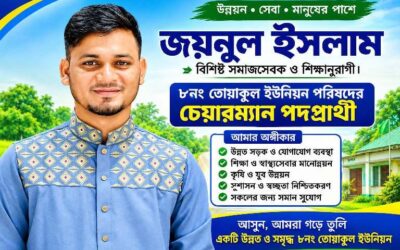 প্রতিশ্রুতির চেয়ে কাজকে গুরুত্ব দিতে চান জয়নুল ইসলাম!