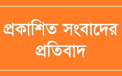 গোমস্তাপুর থানার ওসি’র বিরুদ্ধে কথিত সংবাদ সম্মেলন করায় প্রতিবাদ জানিয়েছেন ওসি নূরে আলম