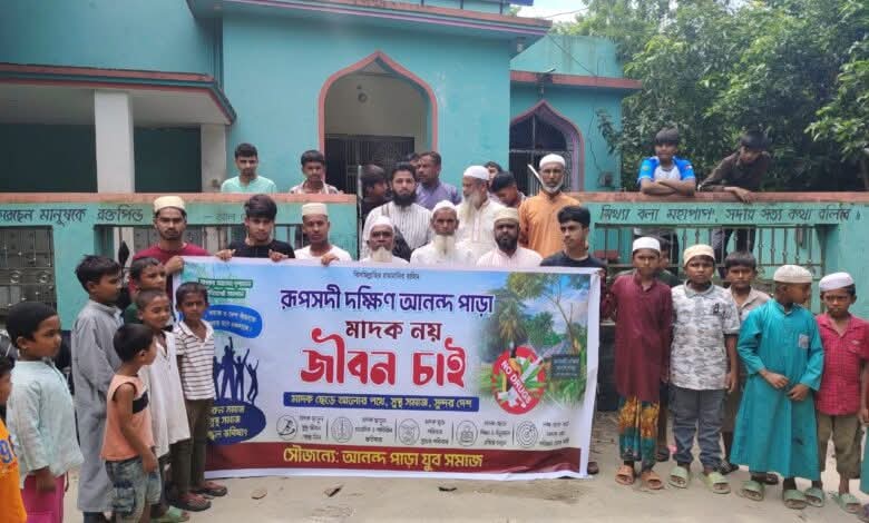 রূপসদী দক্ষিণ আনন্দপাড়ায় মাদকবিরোধী প্রচারণা, প্রশাসনের হস্তক্ষেপ কামনা ‎