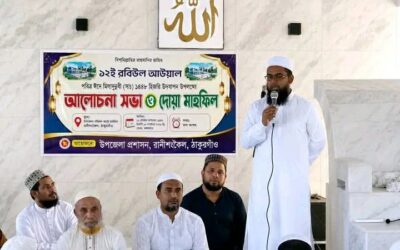 রাণীশংকৈলে ঈদে মিলাদুন্নবী (সা:) উপলক্ষে আলোচনা সভা ও দোয়া মাহফিল অনুষ্ঠিত