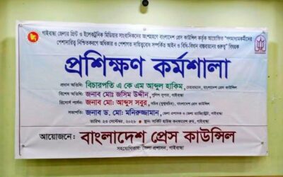 গাইবান্ধায় প্রেস কাউন্সিলের প্রশিক্ষণ : মেধার অবমূল্যায়ন ও স্বজনপ্রীতির বৃত্তে বন্দি