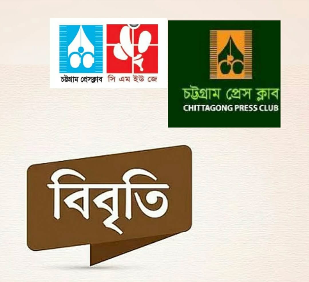 পুলক চ্যাটার্জির আত্মহত্যার কারণ তদন্ত ও চট্টগ্রামের সাংবাদিকদের বকেয়া পাওনা পরিশোধের দাবি…  ‘চট্টগ্রাম প্রেস ক্লাব ও সিএমইউজের যৌথ বিবৃতি’