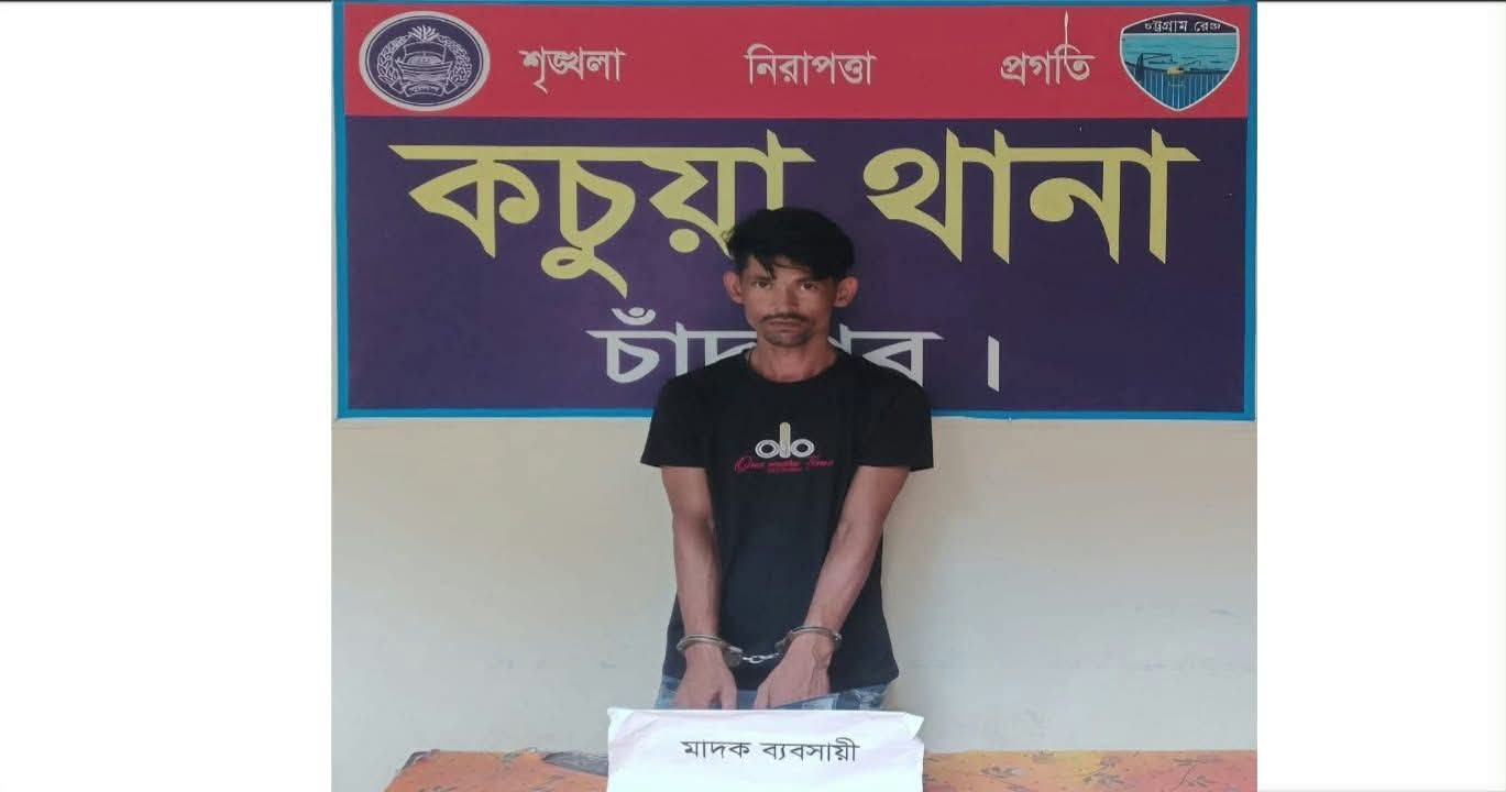 কচুয়ায় ৫০ গ্রাম গাঁজাসহ একজন জন মাদক ব্যবসায়ীকে গ্রেফতার করেছে কচুয়া থানা পুলিশ