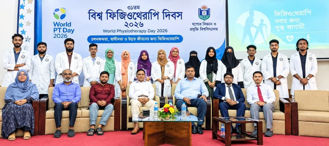 যবিপ্রবিতে বিশ্ব ফিজিওথেরাপি দিবস উদযাপন  স্ট্রোক ও হৃদরোগের পুনর্বাসনে ফিজিওথেরাপির গুরুত্ব তুলে ধরলেন বিশেষজ্ঞরা