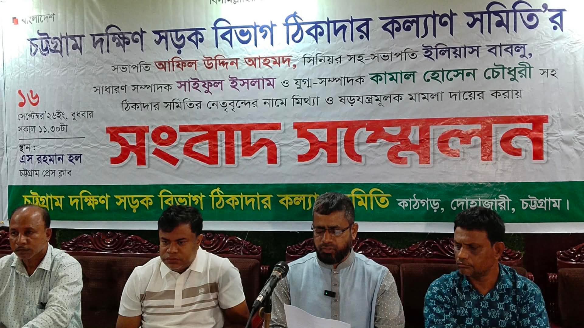 চট্টগ্রাম দক্ষিণ সড়ক বিভাগ ঠিকাদার কল্যাণ সমিতির নেতৃবৃন্দের নামে মিথ্যা মামলা প্রত্যাহারের দাবিতে সংবাদ সম্মেলন