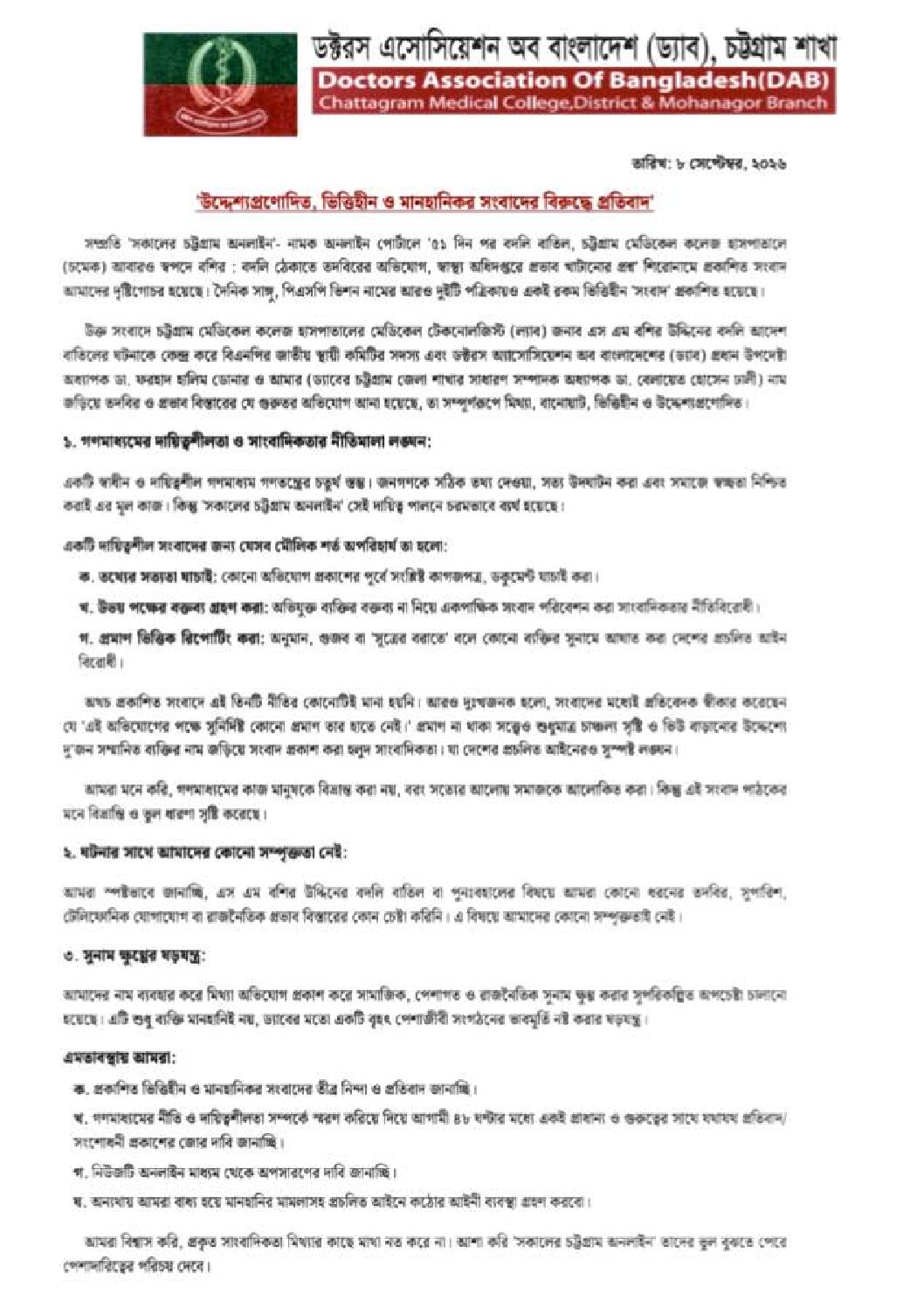 ‘উদ্দেশ্যপ্রণোদিত, ভিত্তিহীন ও মানহানিকর সংবাদের বিরুদ্ধে প্রতিবাদ